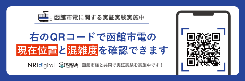 「函館市電の混雑回避・分散乗車促進」実証実験：QRコード