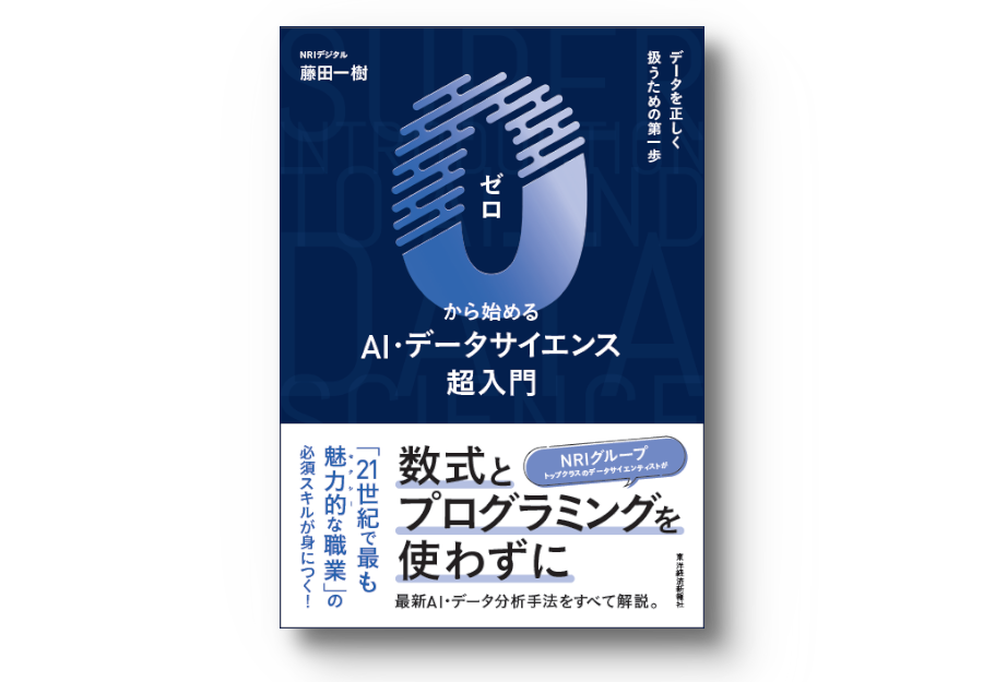 ０から始めるAI・データサイエンス超入門