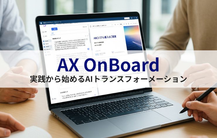 AI導入の勘所を掴む実践的プログラム「AX OnBoard」を提供開始〜先進AIツールを活用し、自社業務へのAI適用領域を短期間で見極め〜