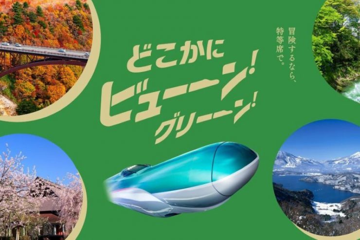 「どこかにビューーン！」にグリーン車版のサービスを追加